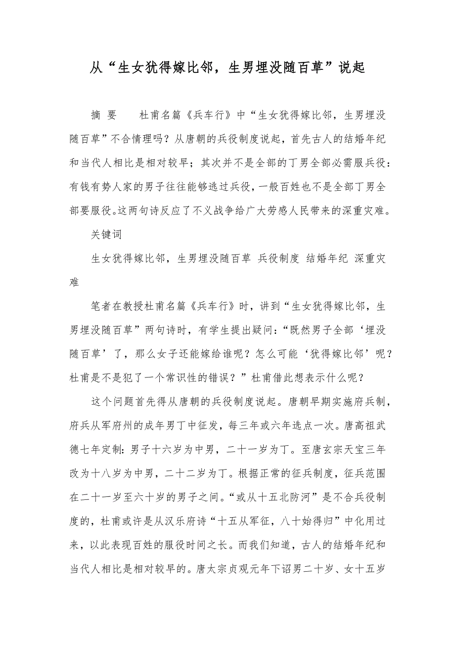 从“生女犹得嫁比邻生男埋没随百草”说起_第1页