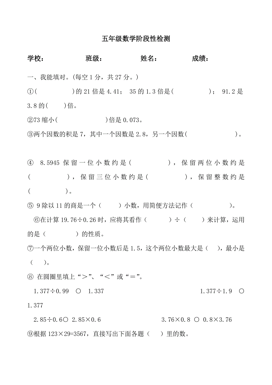 五年级数学上册小数乘除法单元测试题_第1页