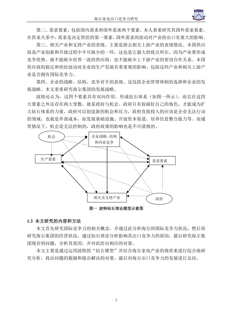 海尔家电出口竞争力研究.doc_第3页