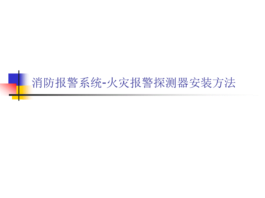 消防报警系统火灾报警探测器安装方法图文课件_第1页