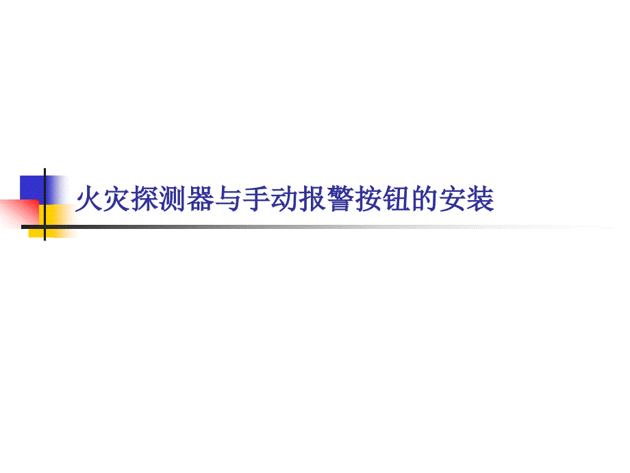 消防报警系统火灾报警探测器安装方法图文课件_第2页