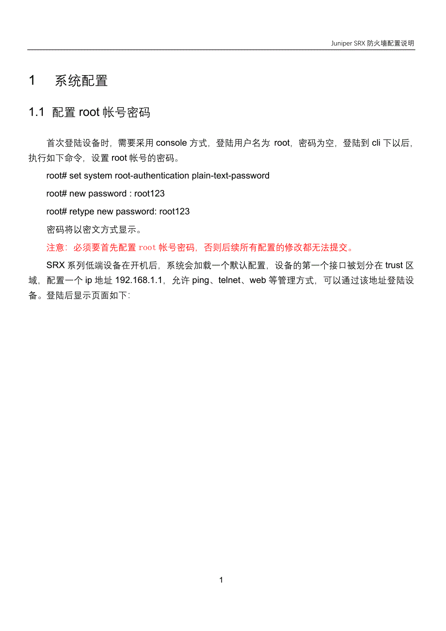 Juniper_SRX防火墙Web配置手册_第3页