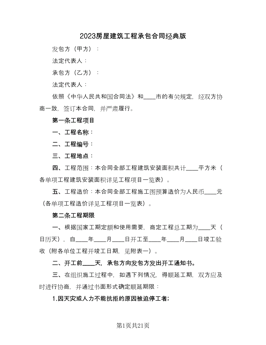 2023房屋建筑工程承包合同经典版（7篇）_第1页