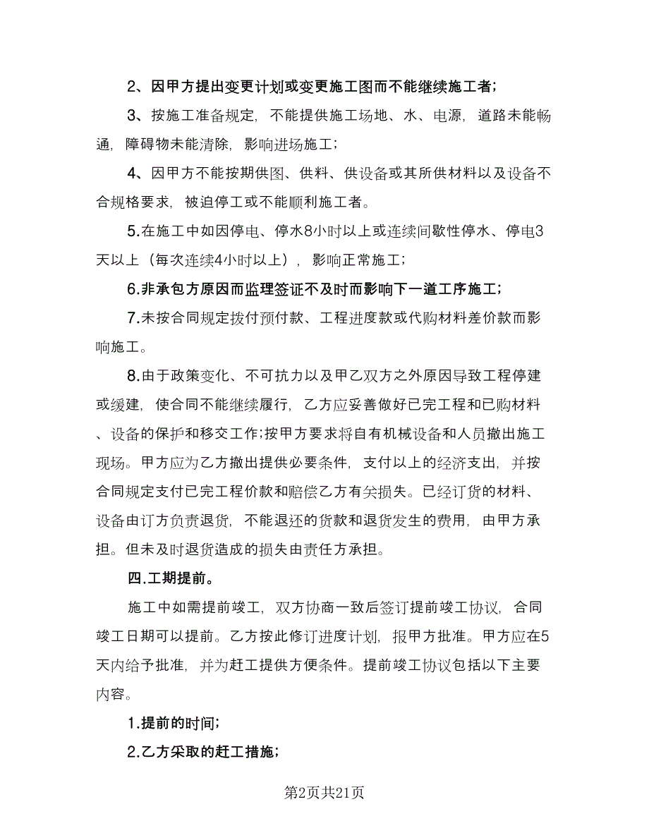 2023房屋建筑工程承包合同经典版（7篇）_第2页