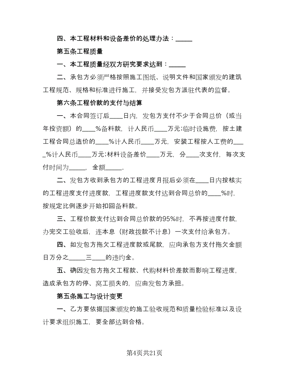 2023房屋建筑工程承包合同经典版（7篇）_第4页