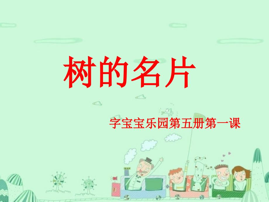 树的名片课件.ppt_第1页