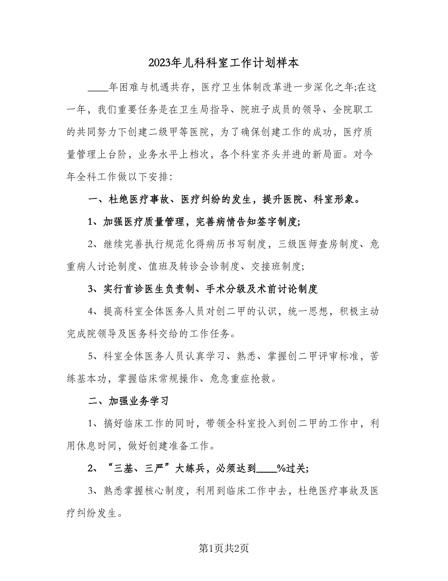 2023年儿科科室工作计划样本（2篇）.doc_第1页