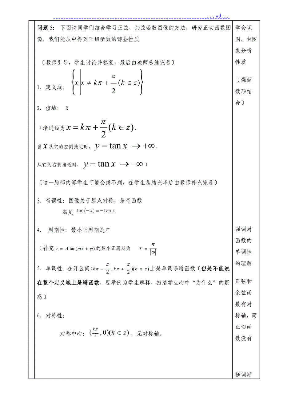 《正切函数的图像及性质》教学设计_第4页