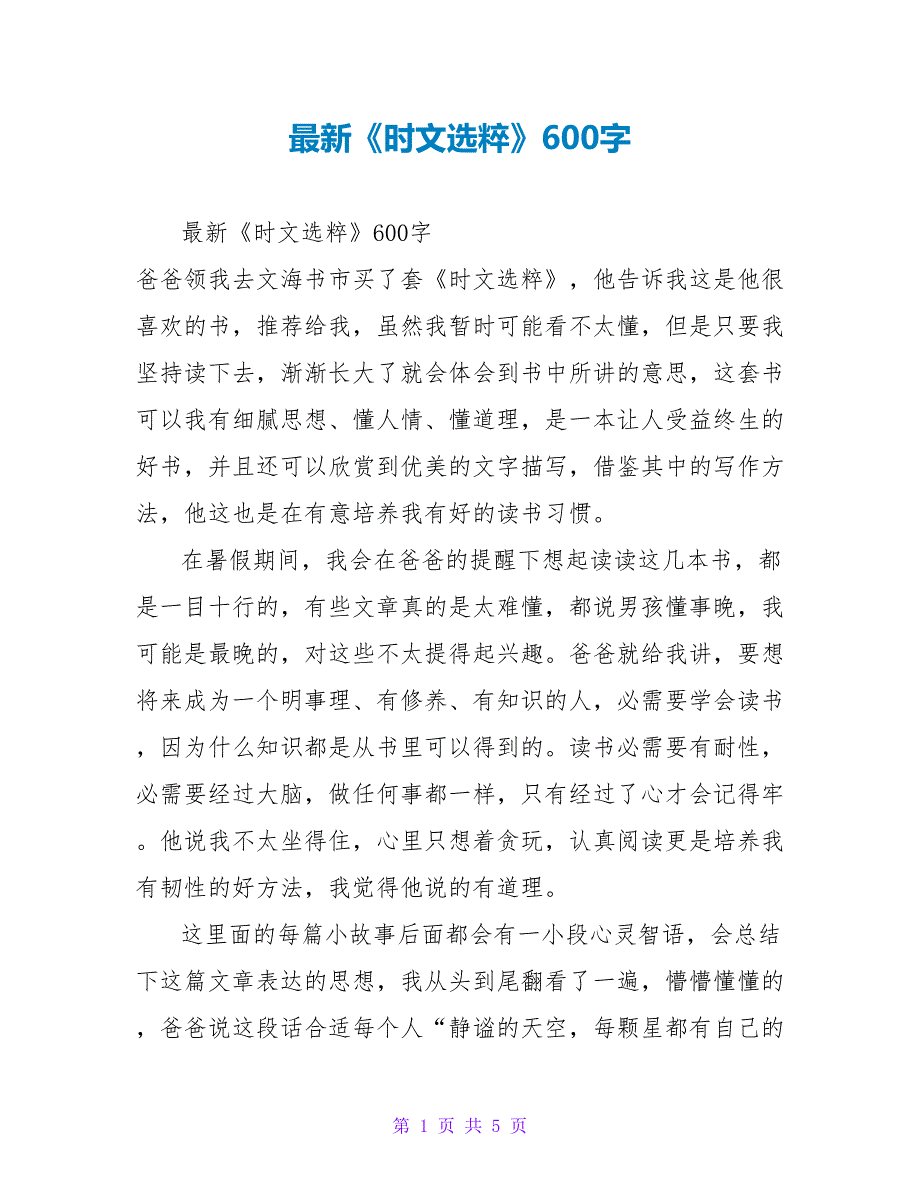 最新《时文选粹》读后感600字_第1页