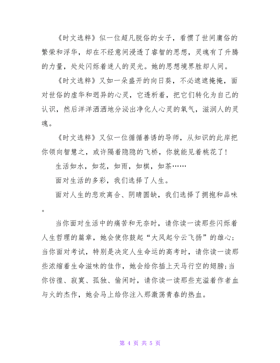 最新《时文选粹》读后感600字_第4页