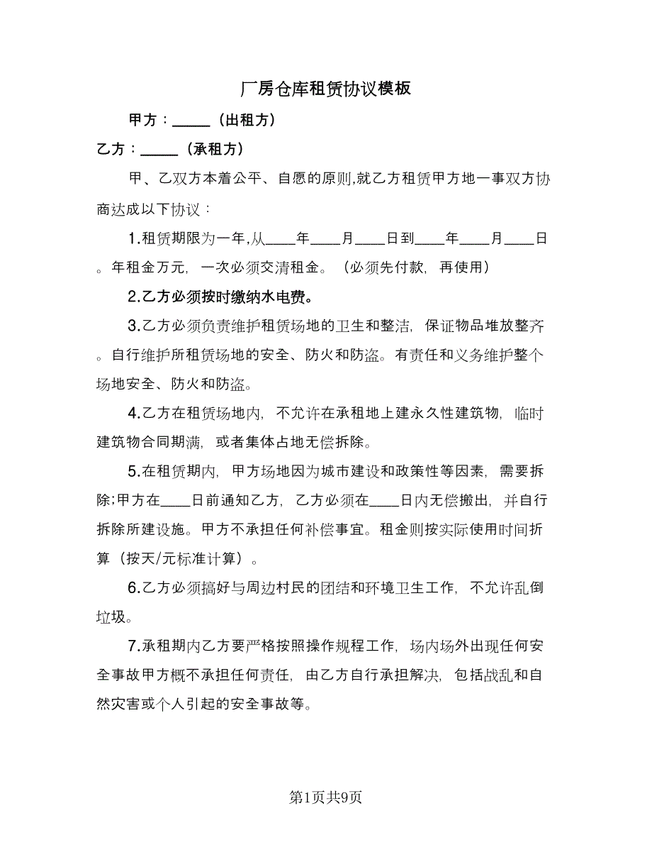 厂房仓库租赁协议模板（2篇）.doc_第1页