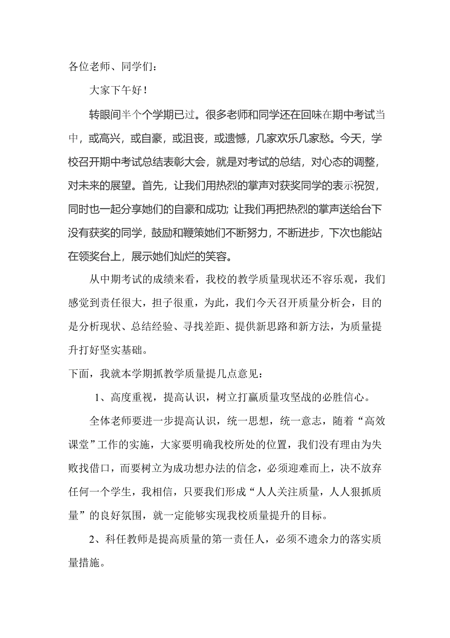 期中试及质量分析会上的讲话_第1页