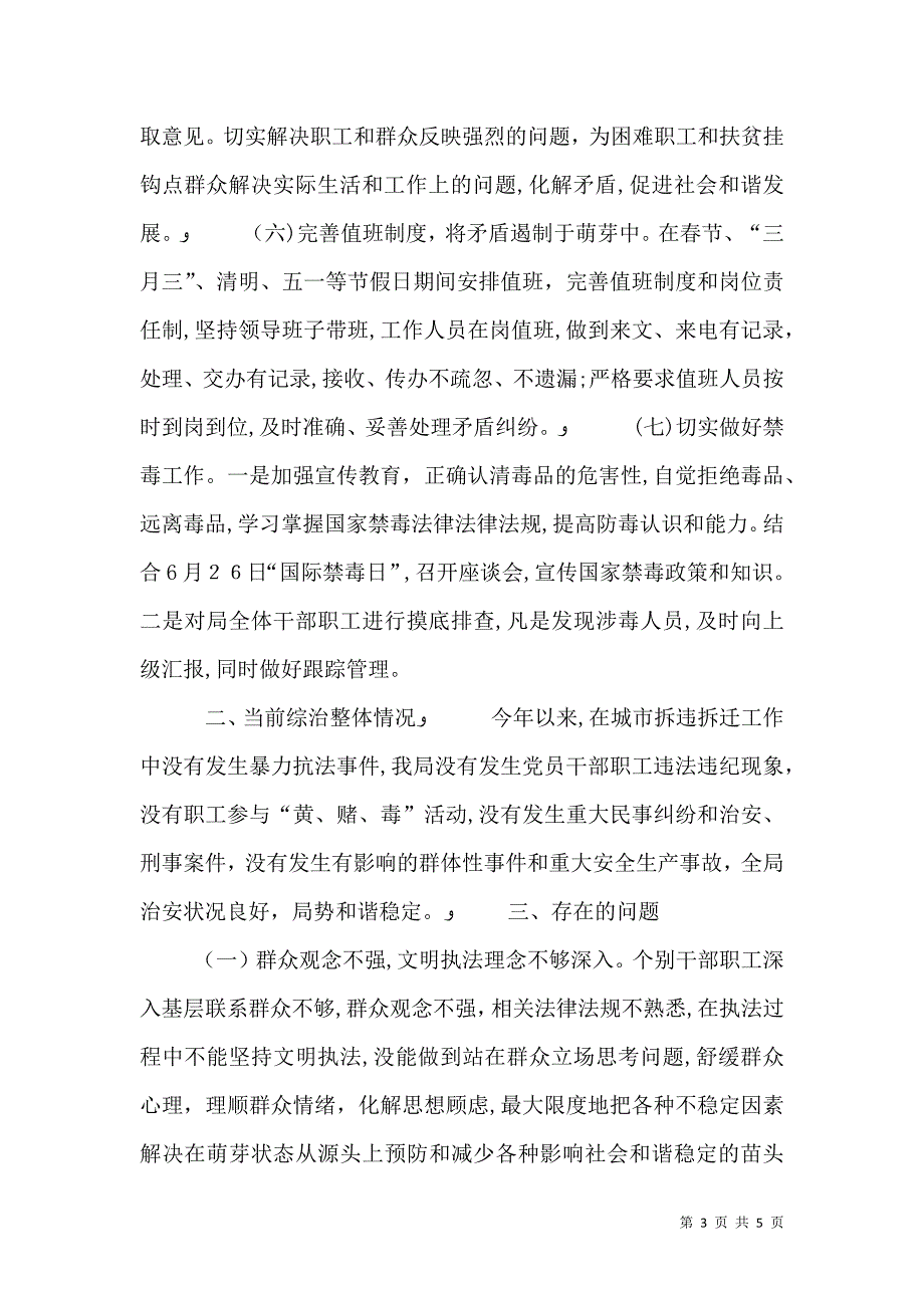 城管局综治半年工作总结_第3页