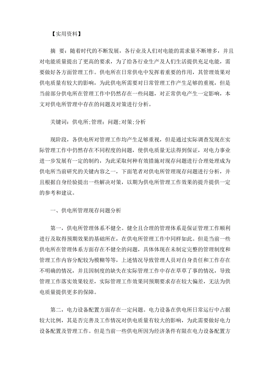 最新供电所管理中存在的问题及对策分析_第1页