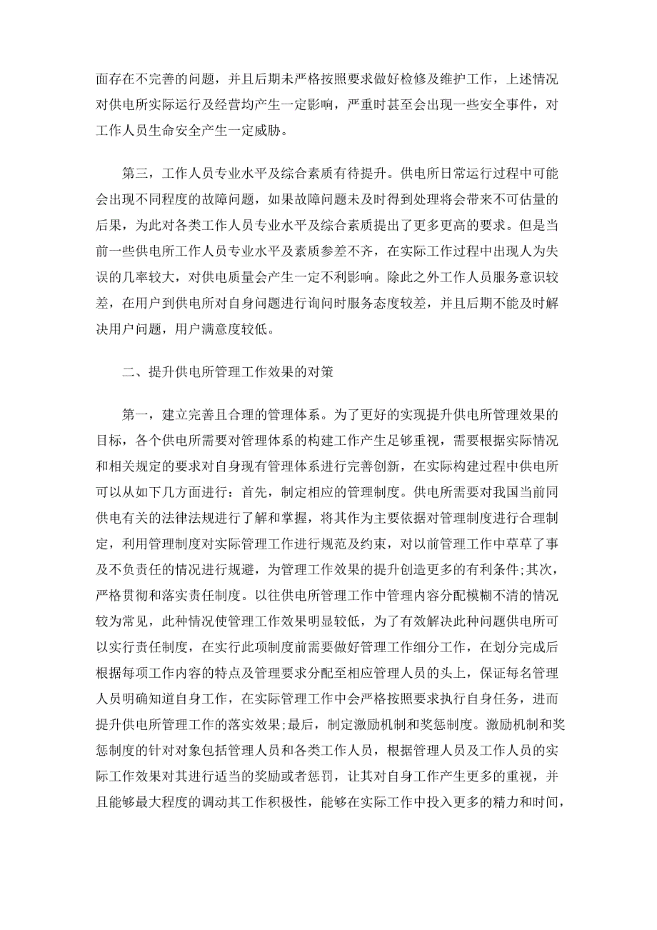 最新供电所管理中存在的问题及对策分析_第2页