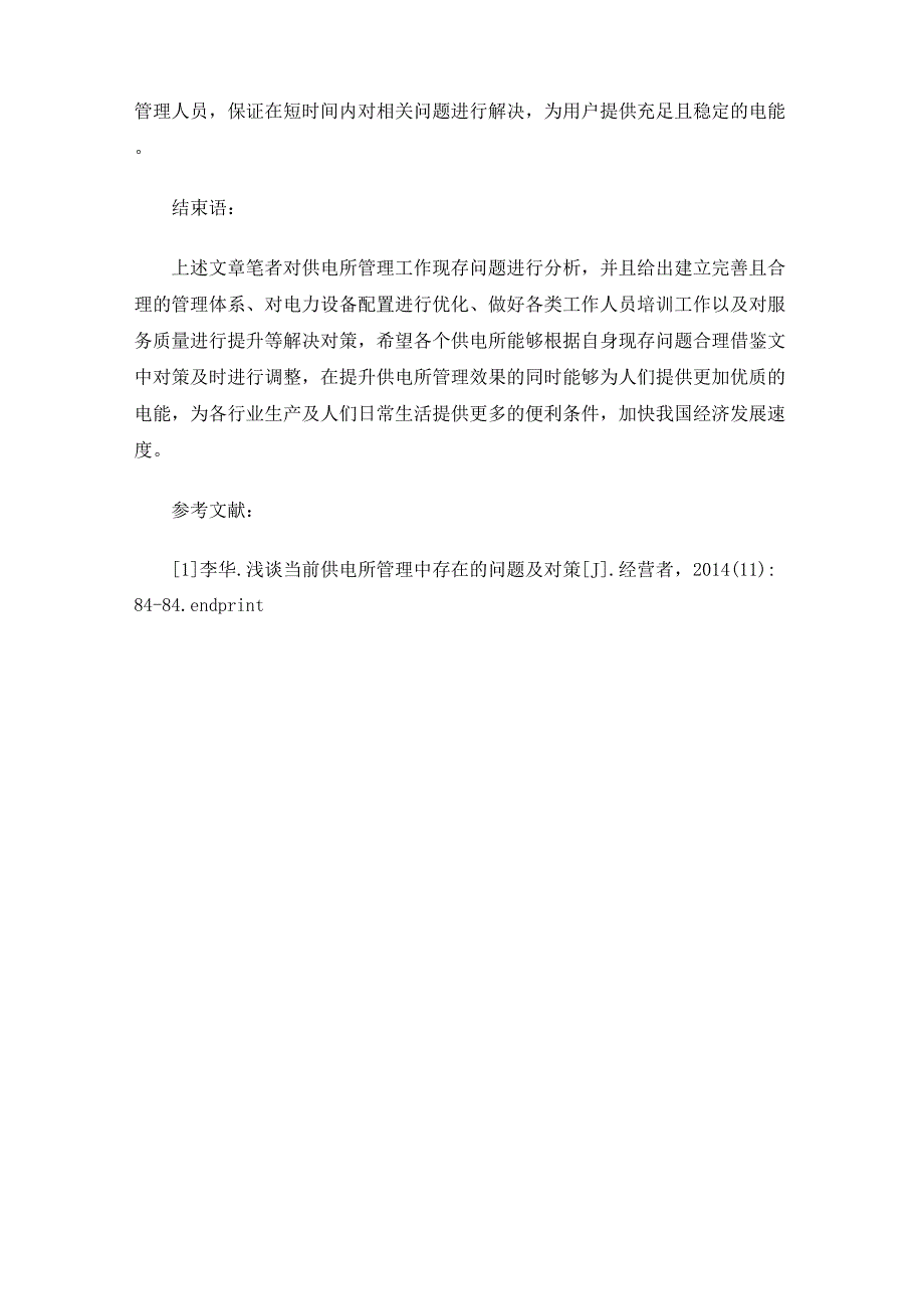 最新供电所管理中存在的问题及对策分析_第4页