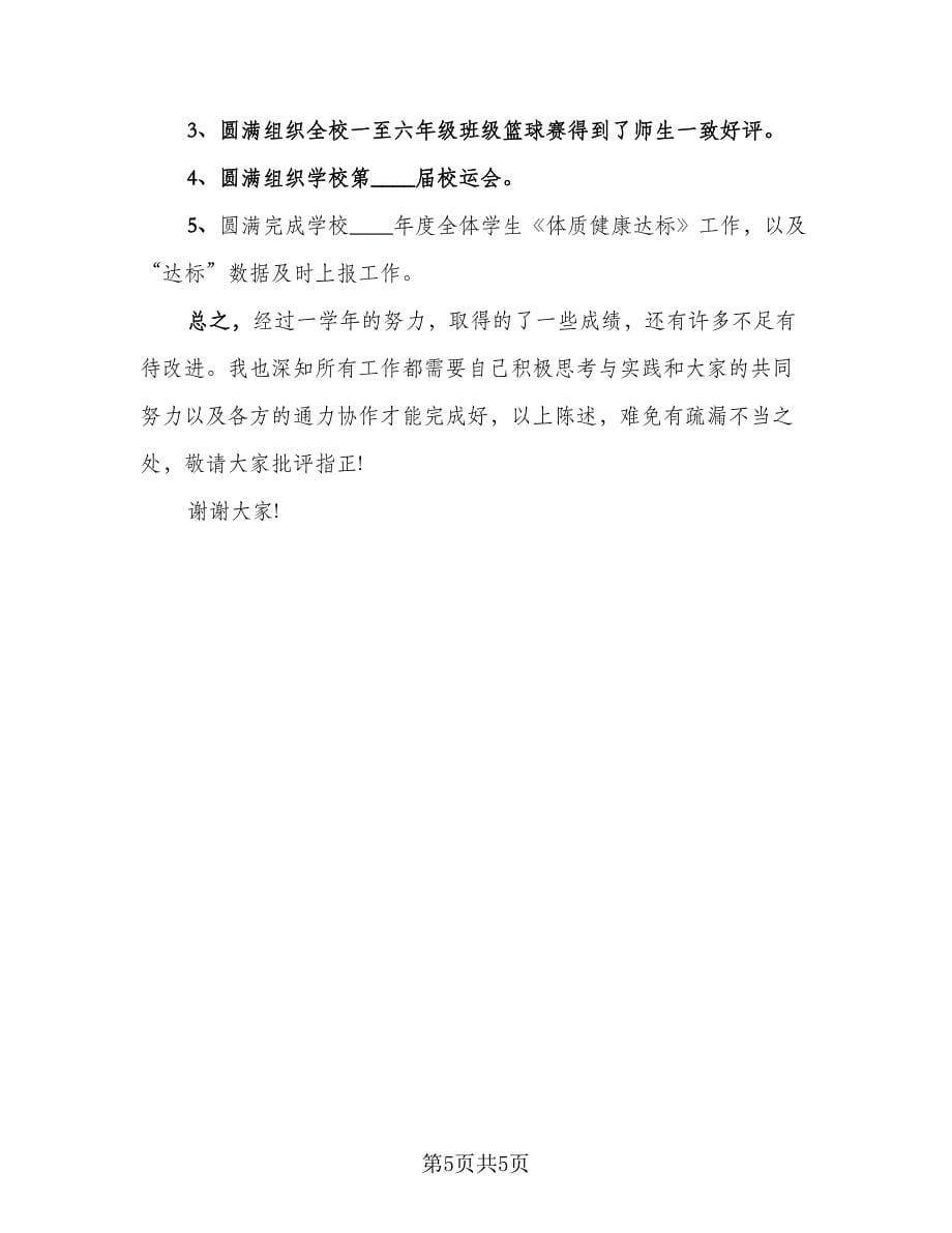 教师本人述职报告总结范本（2篇）.doc_第5页