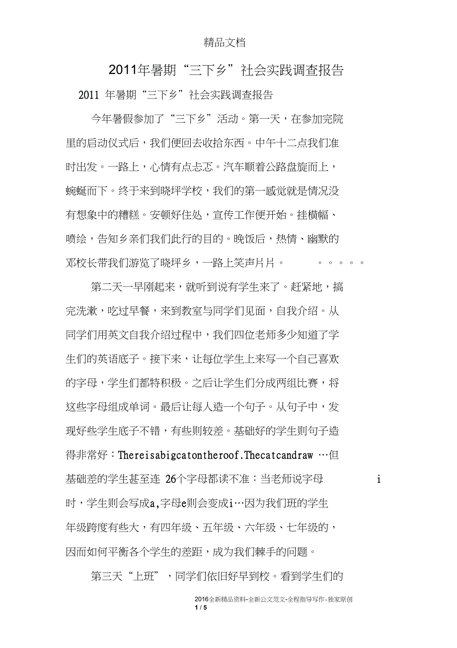 2011年暑期“三下乡”社会实践调查报告_第1页