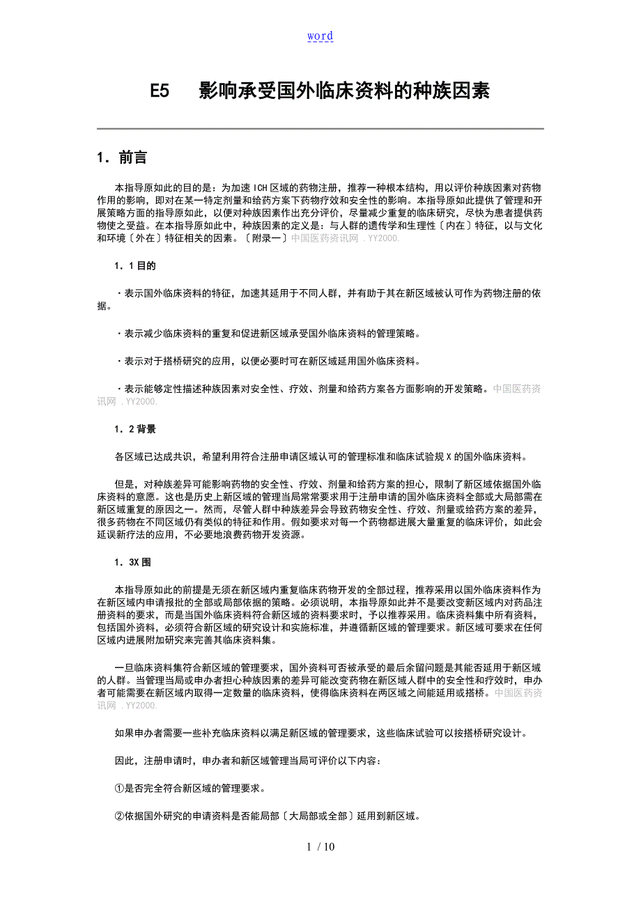 E5对国外临床研究的资料地种族因素地可接受性cn_第1页