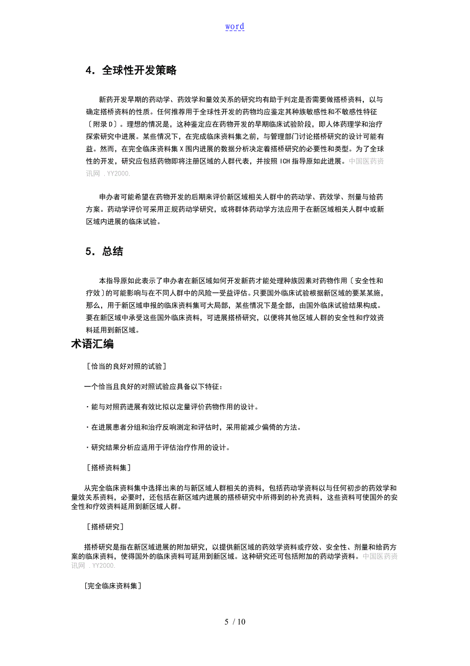 E5对国外临床研究的资料地种族因素地可接受性cn_第5页