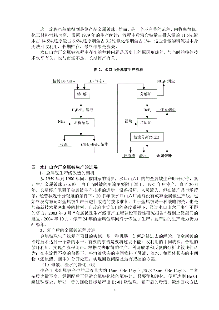 水口山金属铍冶炼进展.doc_第4页