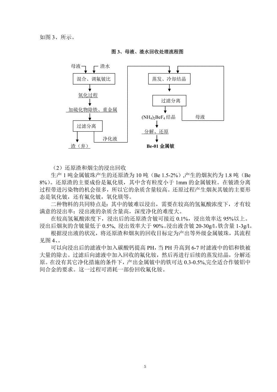 水口山金属铍冶炼进展.doc_第5页