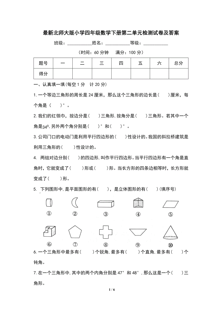 最新北师大版小学四年级数学下册第二单元检测试卷及答案_第1页