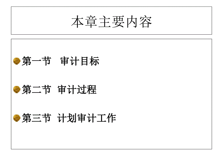 审计学(审计目标与过程)..课件_第2页