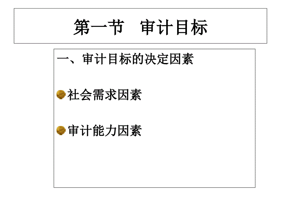 审计学(审计目标与过程)..课件_第3页