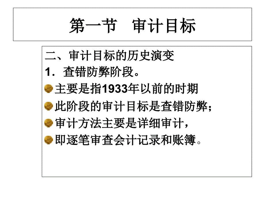 审计学(审计目标与过程)..课件_第4页