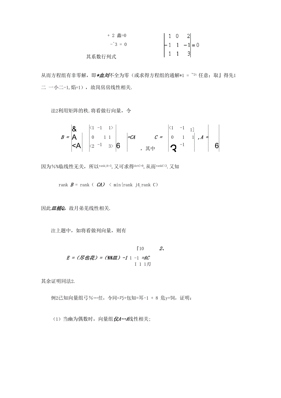 抽象向量组线性相关性的判定与证明_第2页
