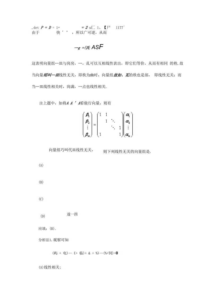 抽象向量组线性相关性的判定与证明_第4页