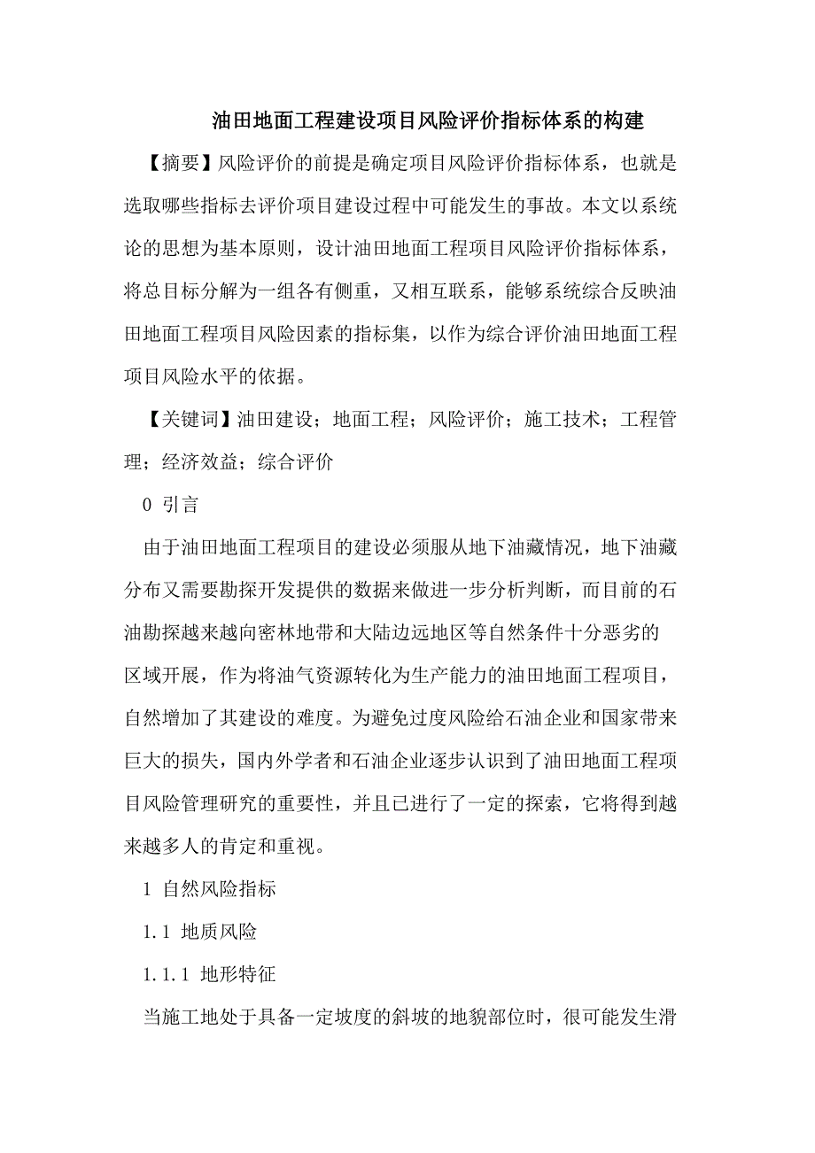 油田地面工程建设项目风险评价指标体系的构建_第1页