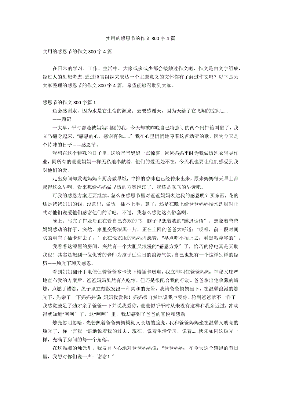 实用的感恩节的作文800字4篇_第1页