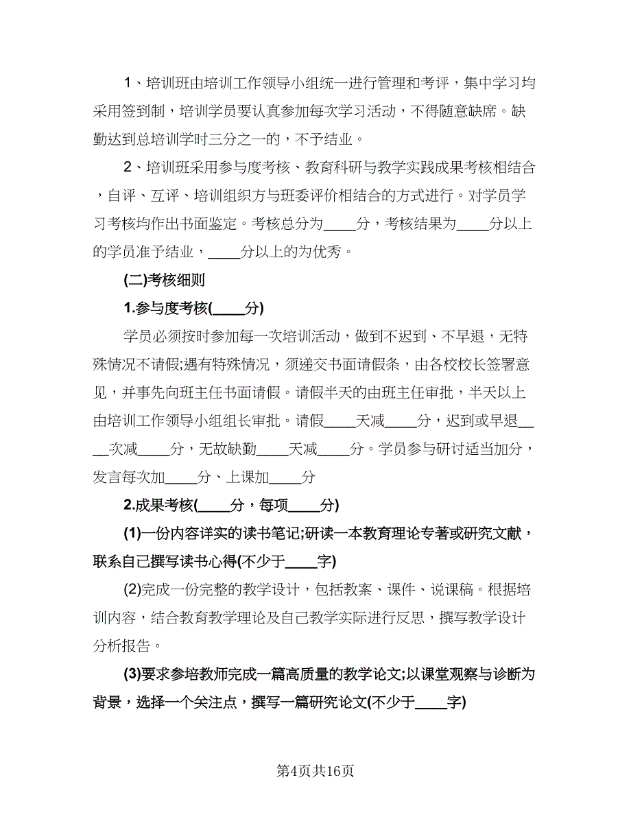 小学英语骨干教师培训计划例文（四篇）.doc_第4页