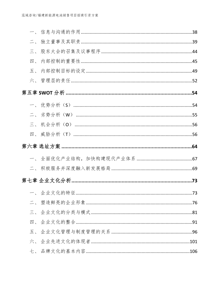 福建新能源电池销售项目招商引资方案_范文参考_第4页