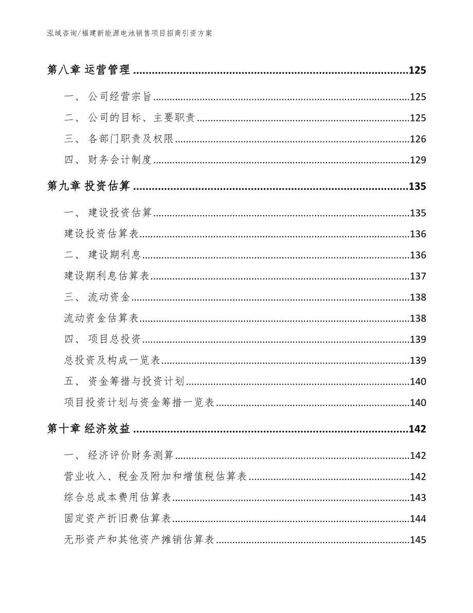 福建新能源电池销售项目招商引资方案_范文参考_第5页