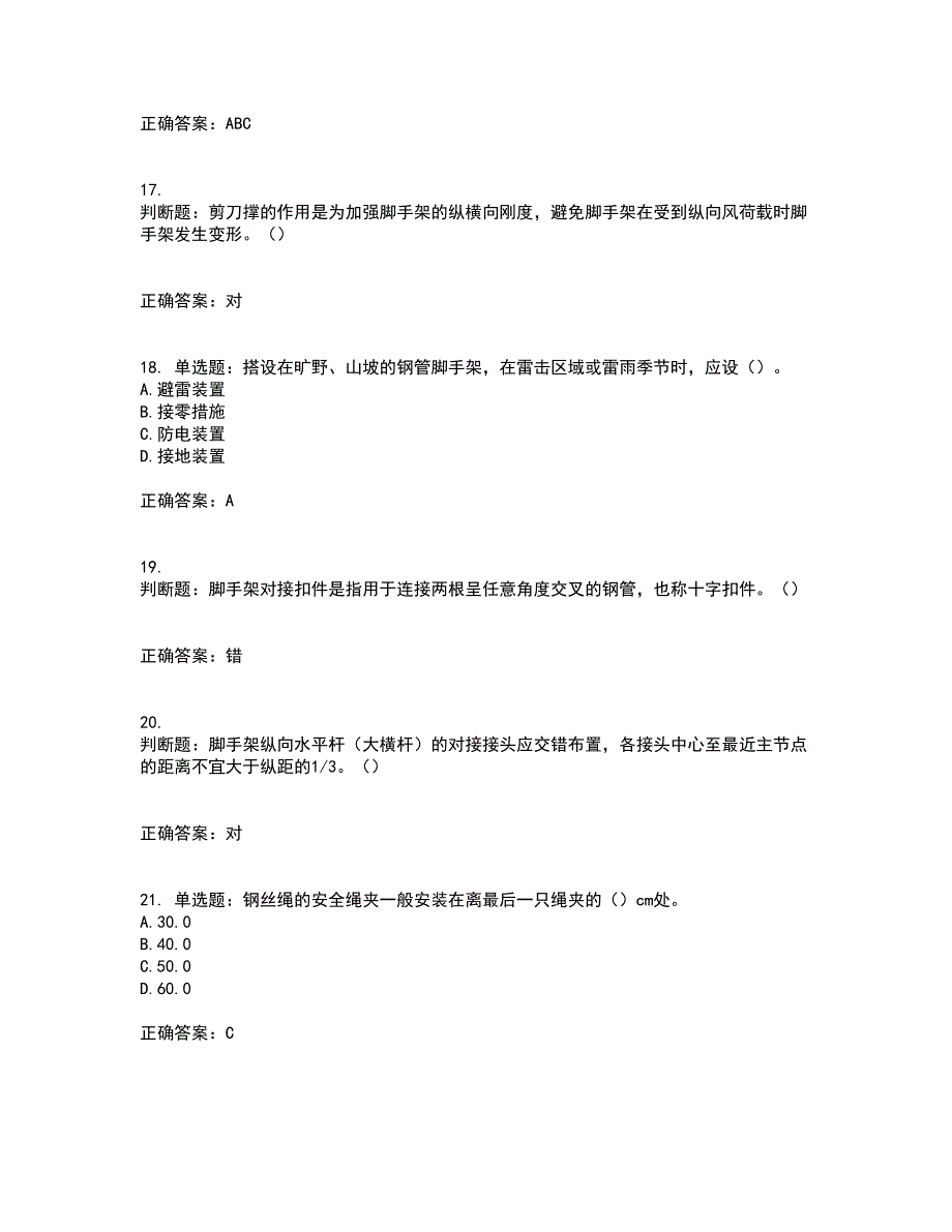 建筑架子工考试历年真题汇总含答案参考17_第4页