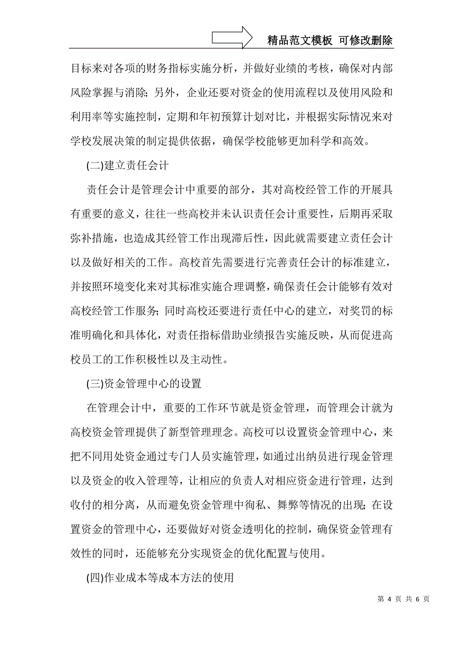 管理会计在高校经管工作领域的实施_第4页