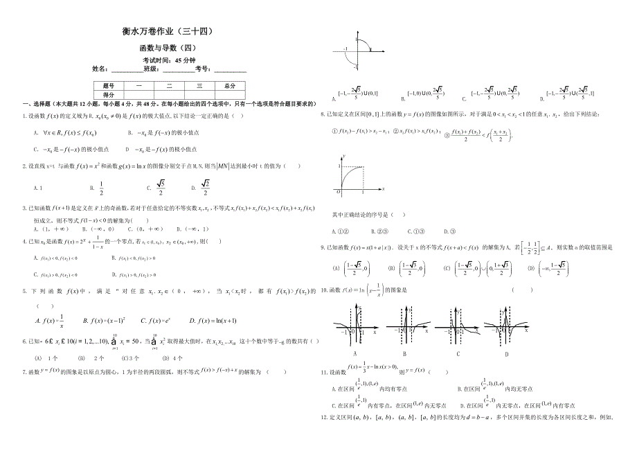 衡水万卷高三数学理二轮复习高考作业卷三十四函数与导数四含解析_第1页