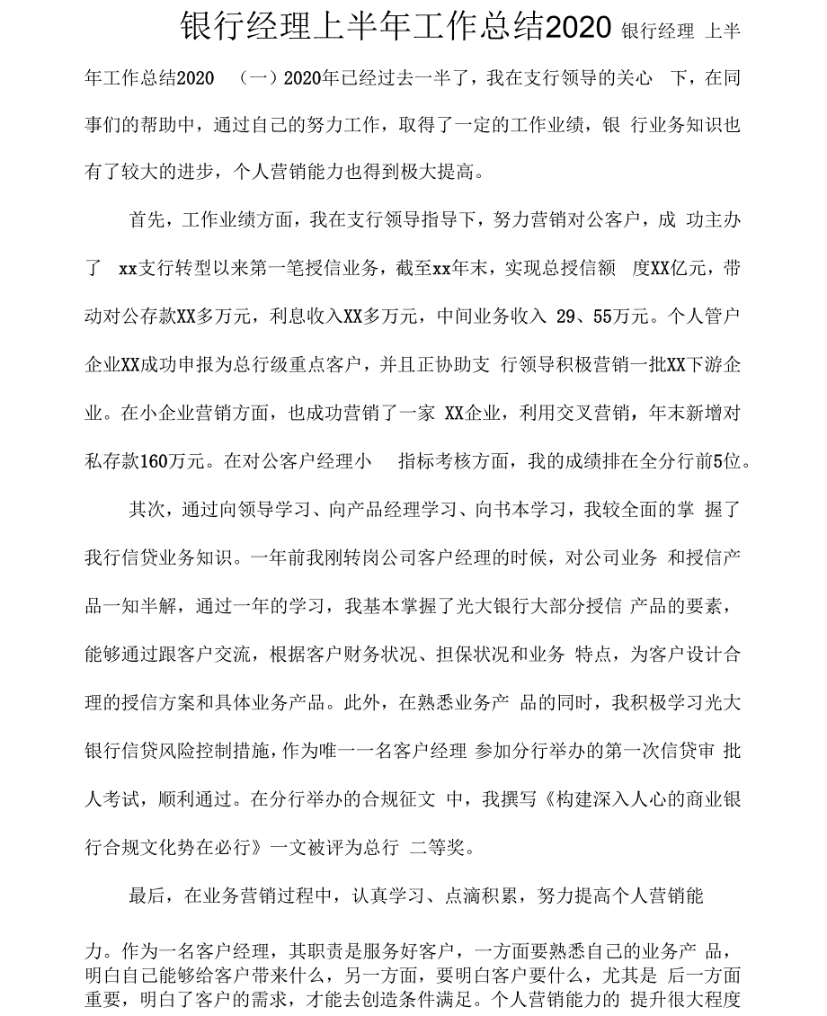 银行经理上半年工作总结2020_第1页