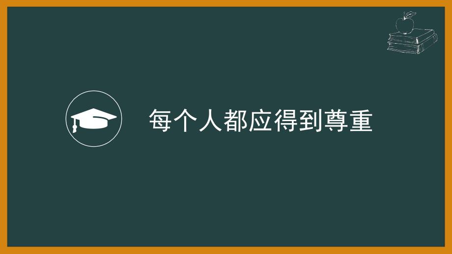 10、六年级下：学会尊重_第3页