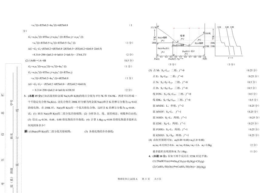 《物理化学》期未试卷A答案_第5页