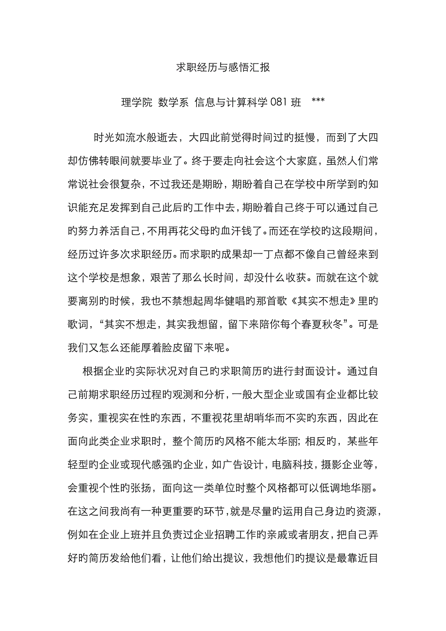 求职经历与感悟报告_第1页