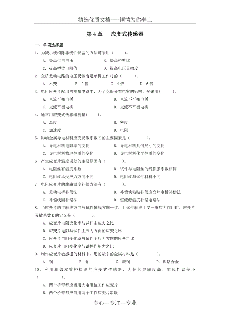 第4章应变式传感器习题及解答_第1页