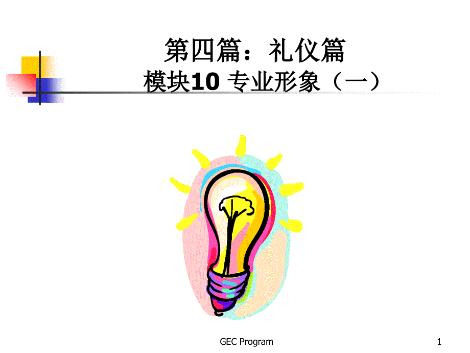 礼仪礼貌培训教材_第1页