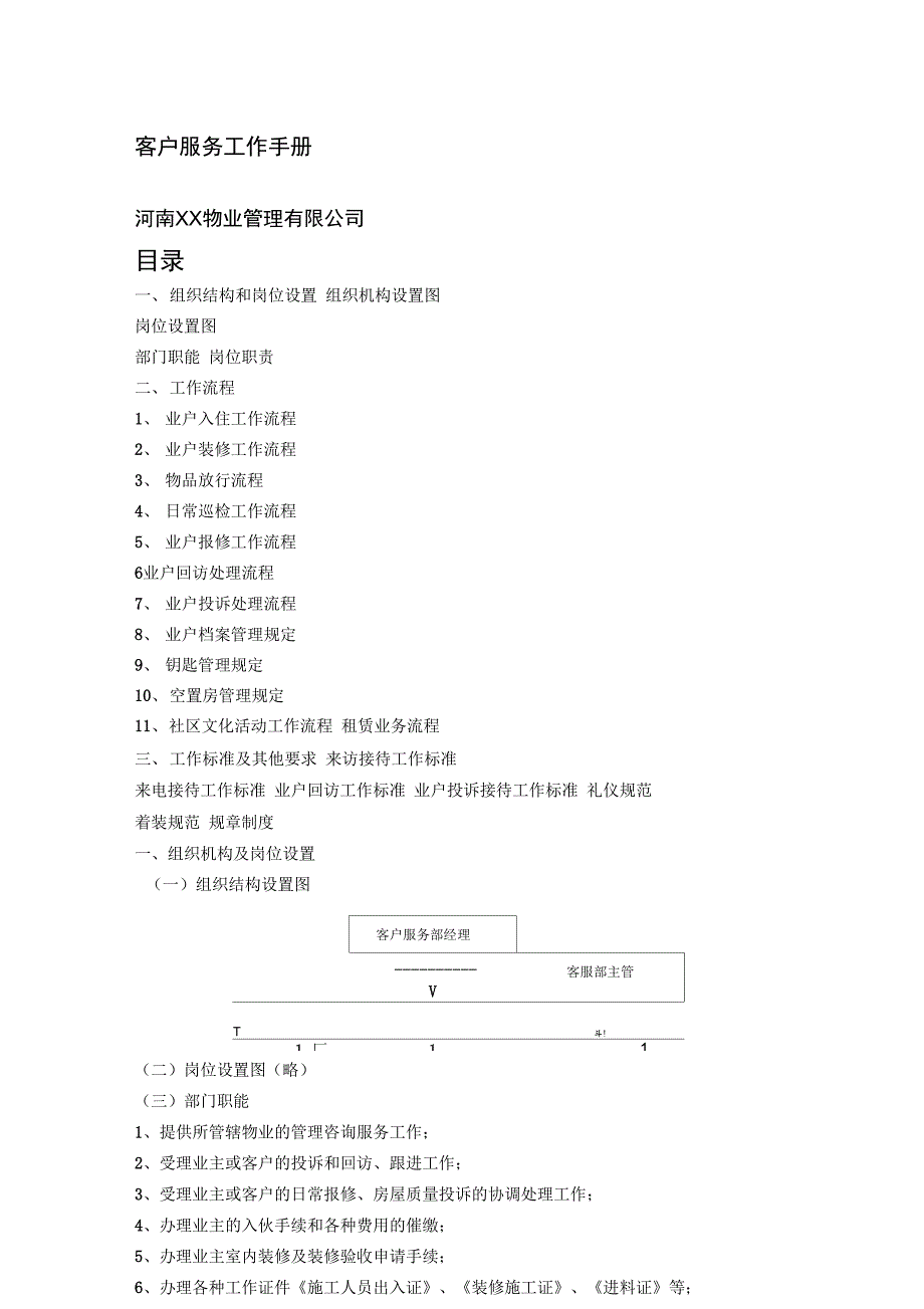 物业管理公司户服务工作手册_第1页