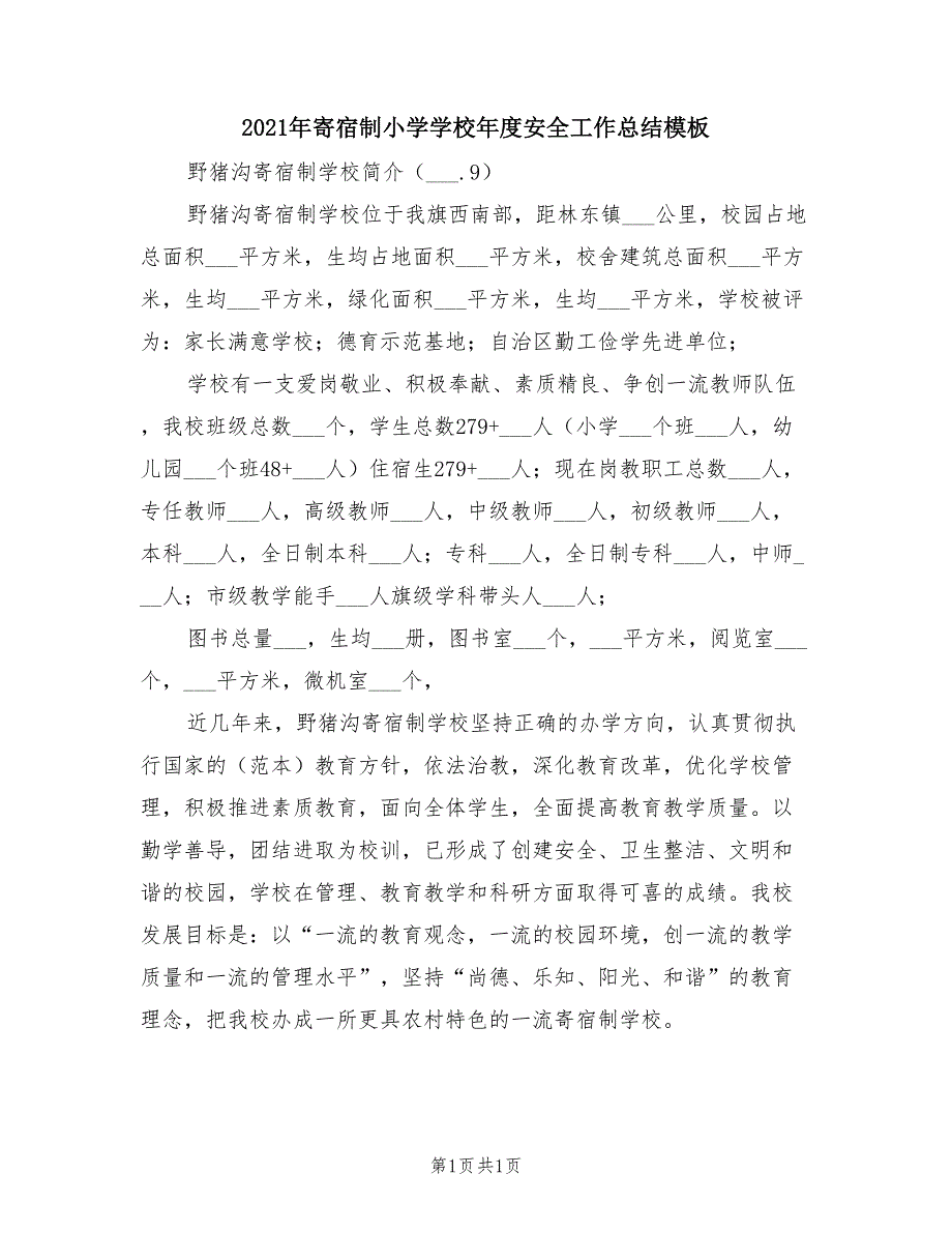 2021年寄宿制小学学校年度安全工作总结模板.doc_第1页