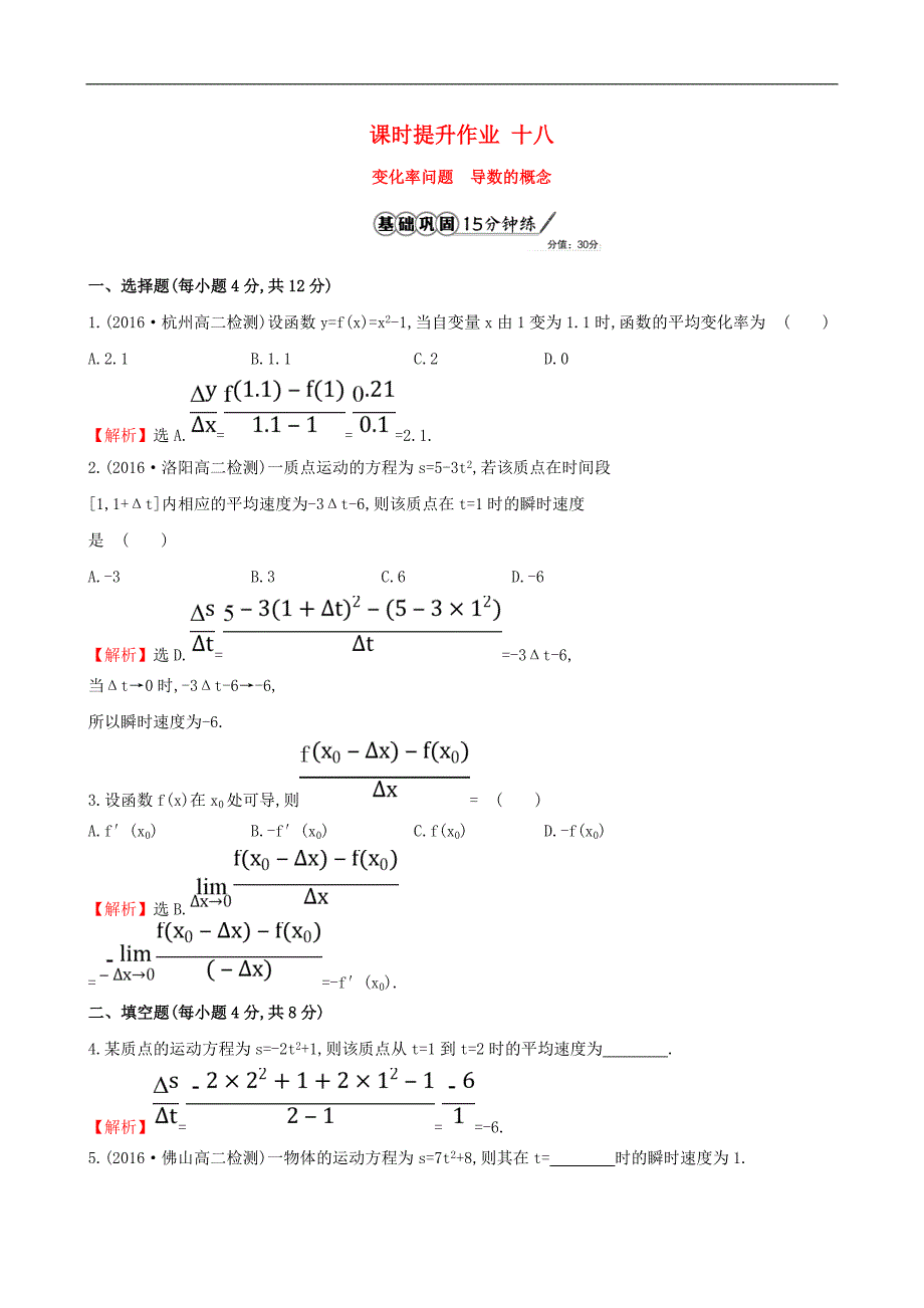 高中数学课时提升作业十八3.1.13.1.2变化率问题导数的概念含解析新人教A版选修1_第1页