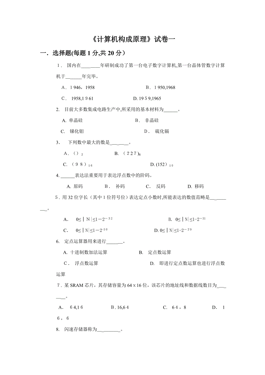 计算机组成原理试卷一_第1页